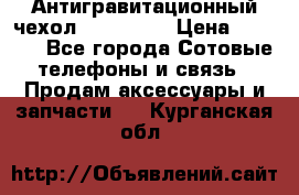 Антигравитационный чехол 0-Gravity › Цена ­ 1 790 - Все города Сотовые телефоны и связь » Продам аксессуары и запчасти   . Курганская обл.